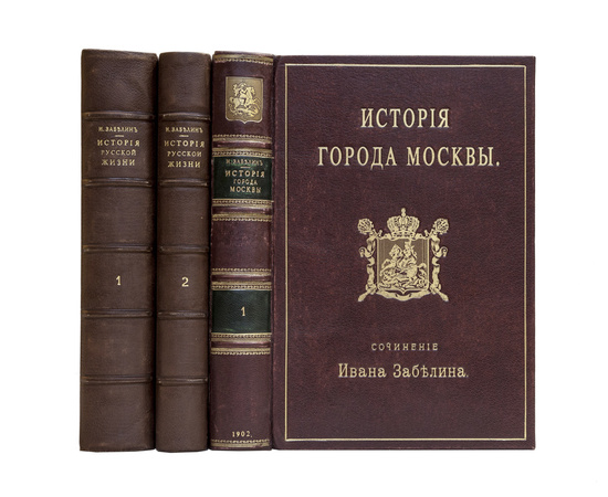 Забелин И.Е. История русской жизни с древнейших времен в 2-х частях