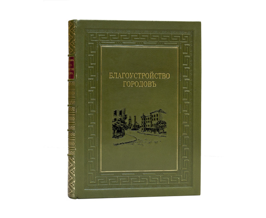 Семенов В.Н. Благоустройство городов.
