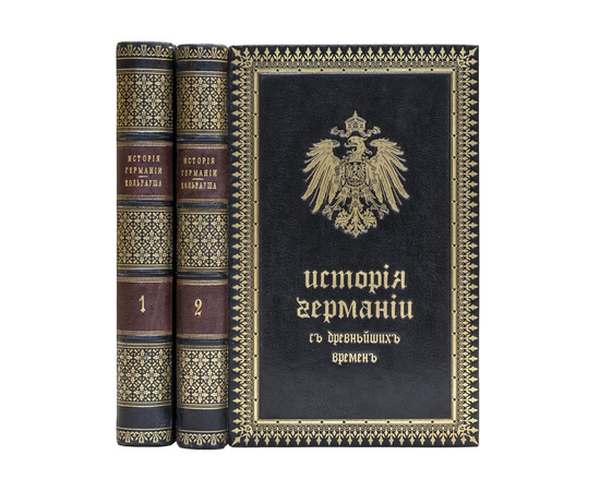 Кольрауш Ф. Пер. П. Бартенева. История Германии с древнейших времен до 1851 года. В 2-х частях.