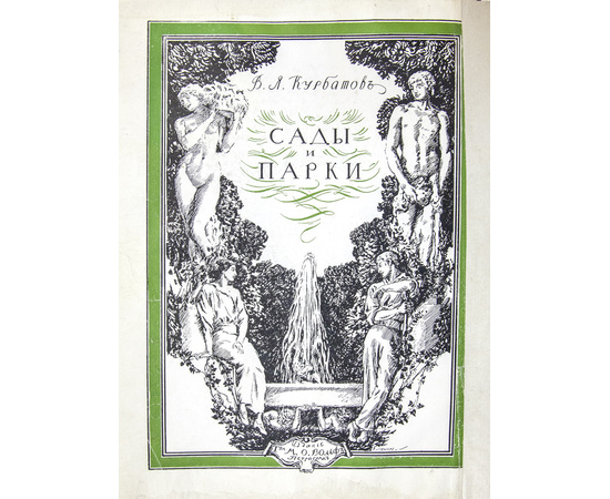 Курбатов В.Я. Сады и парки. История и теория садового искусства
