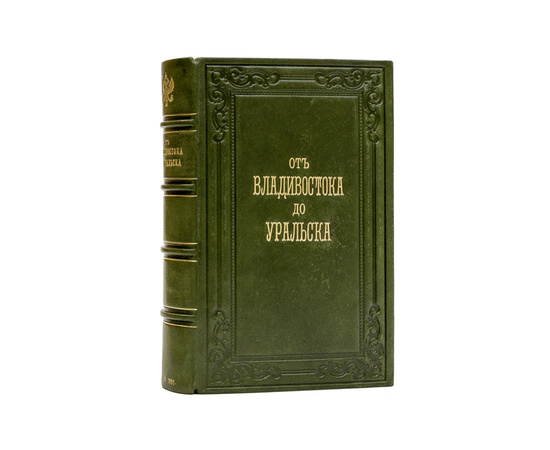 От Владивостока до Уральска. Путеводитель к путешествию Его Императорского Высочества Государя наследника цесаревича