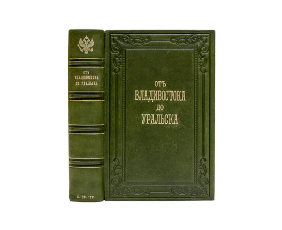 От Владивостока до Уральска. Путеводитель к путешествию Его Императорского Высочества Государя наследника цесаревича