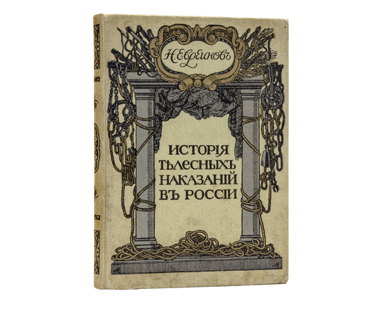 Евреинов Н. История телесных наказаний в России.