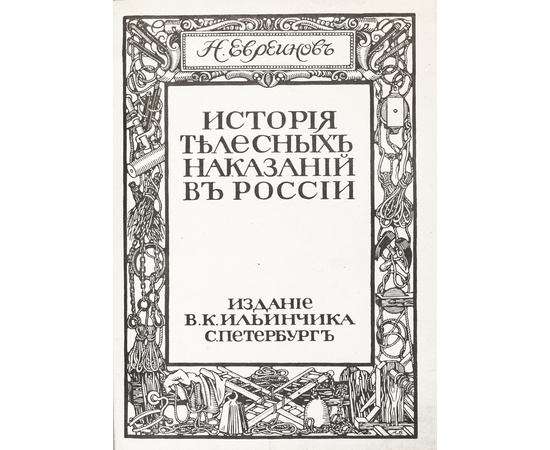 Евреинов Н. История телесных наказаний в России.