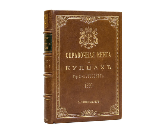 Справочная книга о лицах С.-Петербургского купечества и других званий с 1 ноября 1895 по 1 февраля 1896 г.