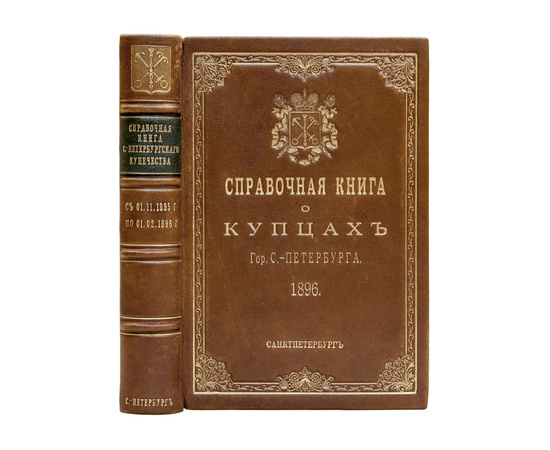 Справочная книга о лицах С.-Петербургского купечества и других званий с 1 ноября 1895 по 1 февраля 1896 г.