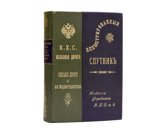 Иллюстрированный спутник по Курско-Харьково-Севастопольской железной дороге.