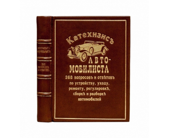 Полуэктов И.П. Катехизис автомобилиста 368 вопросов и ответов по устройству, уходу, ремонту, регулировке, сборке и разборке автомобилей