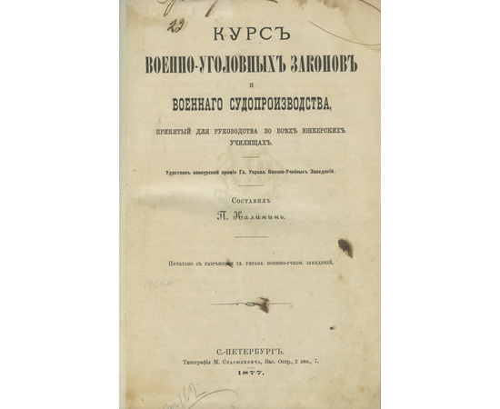 Калинин П. Курс военно-уголовных законов и военного судопроизводства, принятый для руководства во всех юнкерских училищах