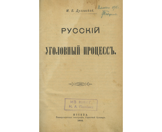 Духовской М.В. Русский уголовный процесс 1902 года