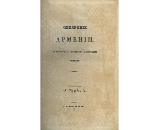 Худобашев А.М. Обозрение Армении в географическом, историческом и литературном отношениях