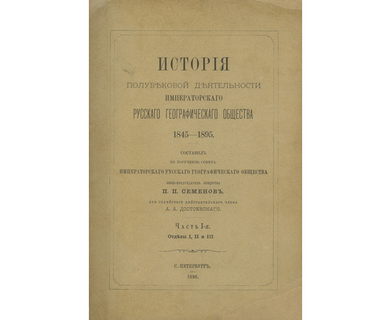 Семенов (Семенов-Тян-Шанский) П.П. История полувековой деятельности Императорского Русского географического общества. 1845-1895. В 3-х частях.