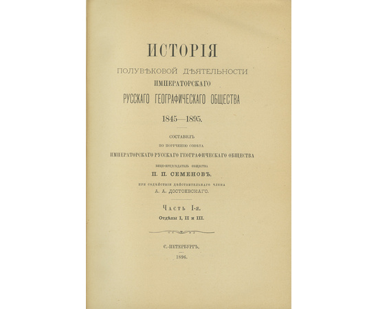 Семенов (Семенов-Тян-Шанский) П.П. История полувековой деятельности Императорского Русского географического общества. 1845-1895. В 3-х частях.