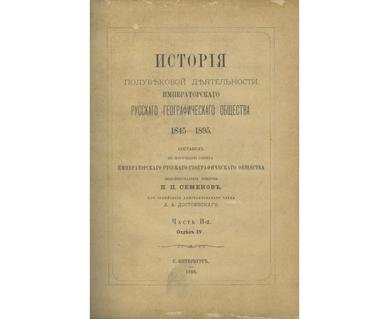 Семенов (Семенов-Тян-Шанский) П.П. История полувековой деятельности Императорского Русского географического общества. 1845-1895. В 3-х частях.