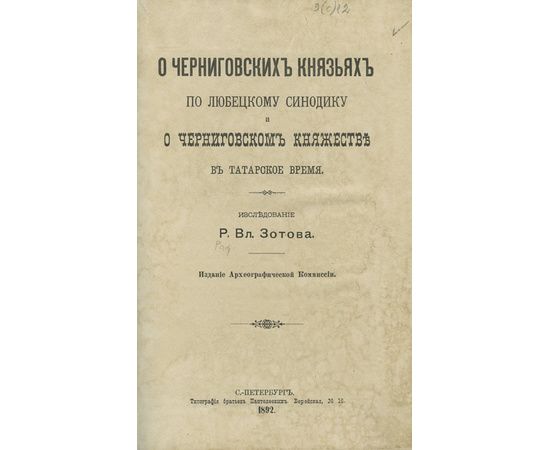 Зотов Р.В. О черниговских князьях по Любецкому синодику и о Черниговском княжестве в татарское время.