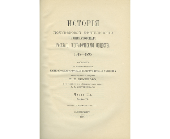 Семенов (Семенов-Тян-Шанский) П.П. История полувековой деятельности Императорского Русского географического общества. 1845-1895. В 3-х частях.