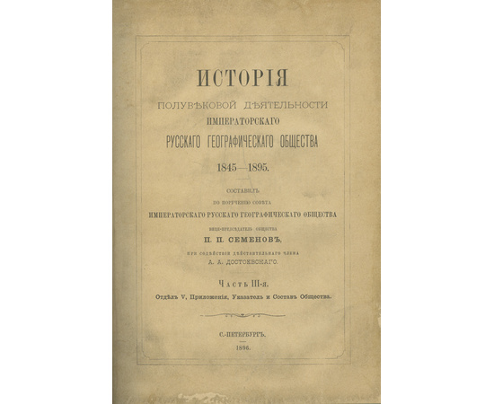 Семенов (Семенов-Тян-Шанский) П.П. История полувековой деятельности Императорского Русского географического общества. 1845-1895. В 3-х частях.