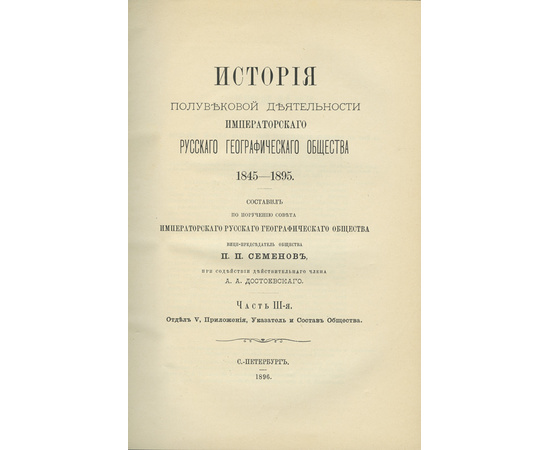 Семенов (Семенов-Тян-Шанский) П.П. История полувековой деятельности Императорского Русского географического общества. 1845-1895. В 3-х частях.