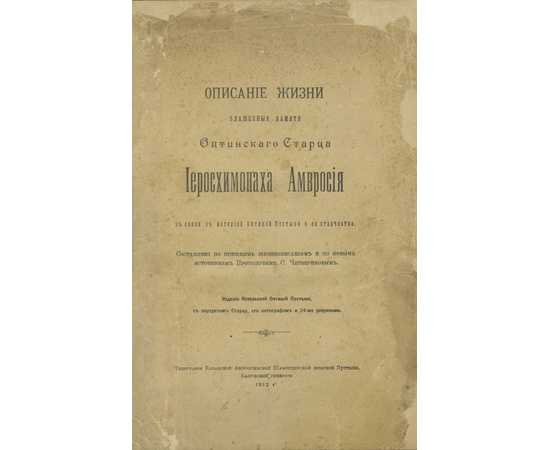 Четвериков С.И. Описание жизни блаженные памяти оптинского старца иеросхимонаха Амвросия в связи с историей Оптиной пустыни и ее старчества.
