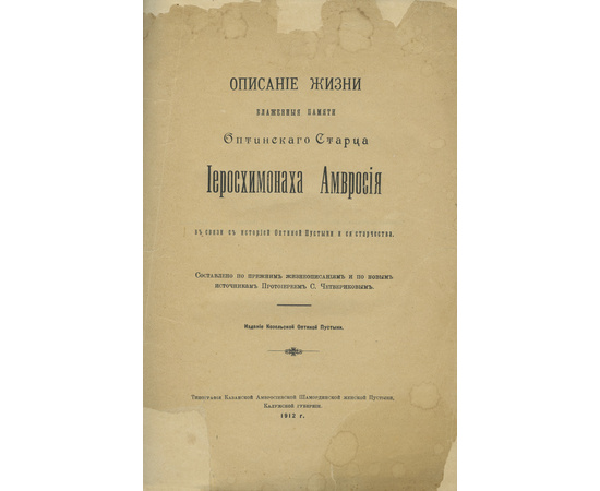 Четвериков С.И. Описание жизни блаженные памяти оптинского старца иеросхимонаха Амвросия в связи с историей Оптиной пустыни и ее старчества.