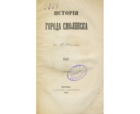 Никитин П. История города Смоленска. 1847.