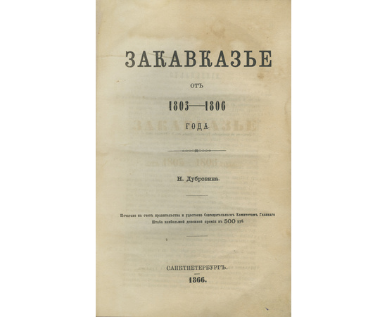 Дубровин Н.Ф. Закавказье от 1803-1806 года.