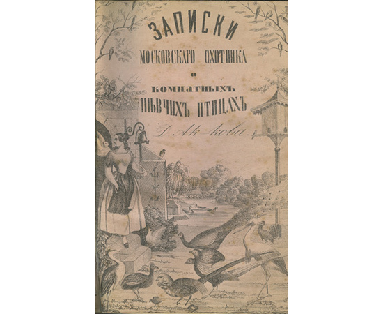 Ак-ков Д. Записки московского охотника о комнатных певчих птицах.