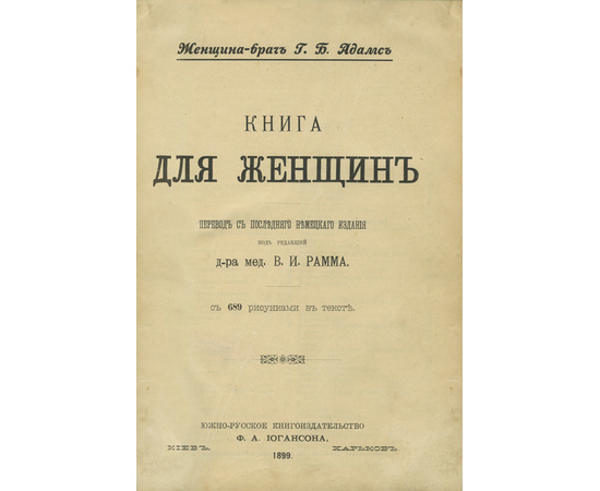 Адамс Г. Б. Книга для женщин. С 689 рисунками в тексте