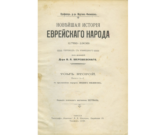 Филипсон М. Новейшая история еврейского народа в 2 томах (1789-1908)