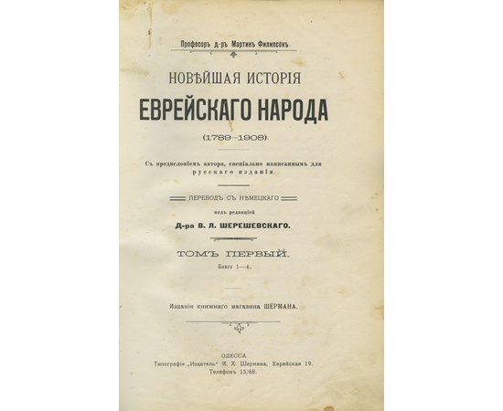 Филипсон М. Новейшая история еврейского народа в 2 томах (1789-1908)