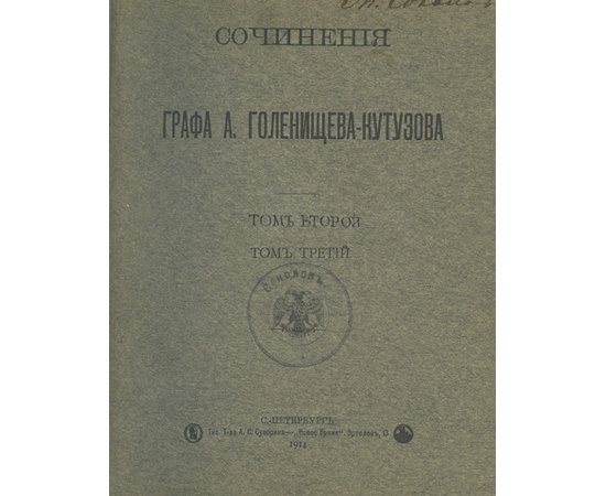 Голенищев-Кутузов А.А. Сочинения графа А. Голенищева-Кутузова. 4 тома в 3-х книгах