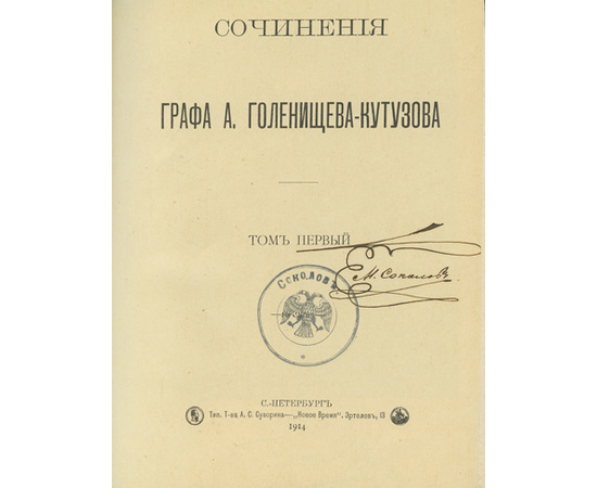 Голенищев-Кутузов А.А. Сочинения графа А. Голенищева-Кутузова. 4 тома в 3-х книгах