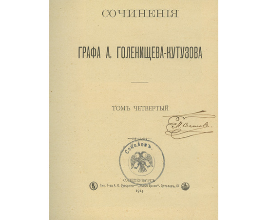 Голенищев-Кутузов А.А. Сочинения графа А. Голенищева-Кутузова. 4 тома в 3-х книгах