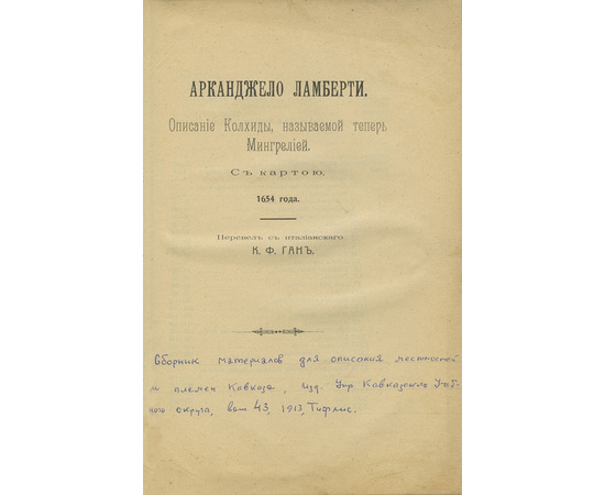 Ламберти А. Пер. с итал. К.Ф. Ган Описание Колхиды, называемой теперь Мингрелией