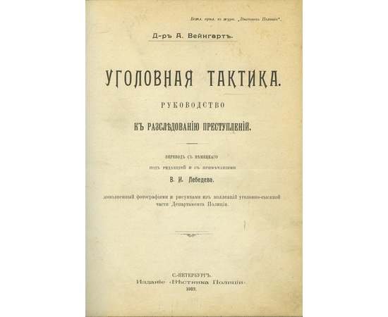 Вейнгарт А. Уголовная тактика. Руководство к расследованию преступлений