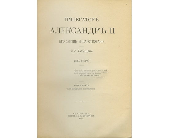 Татищев С.С. Император Александр II. Его жизнь и царствование в 2 томах