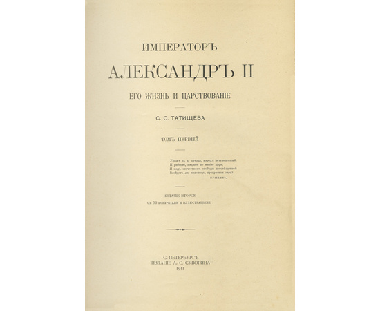 Татищев С.С. Император Александр II. Его жизнь и царствование в 2 томах