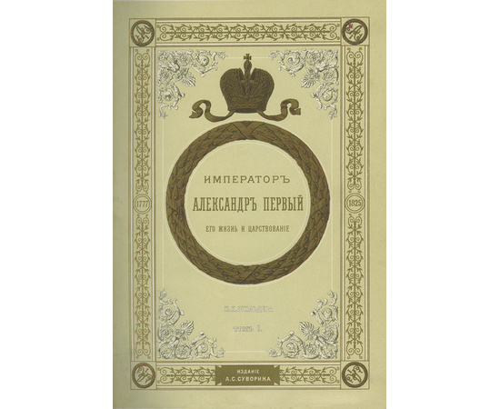 Шильдер Н.К. Император Александр Первый. Его жизнь и царствование в 4 томах.