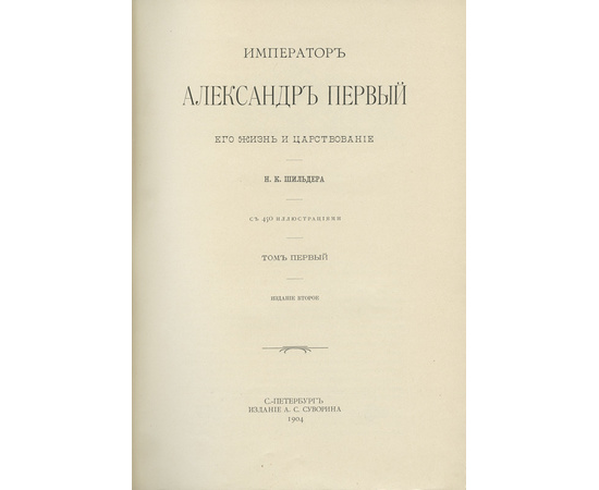 Шильдер Н.К. Император Александр Первый. Его жизнь и царствование в 4 томах.