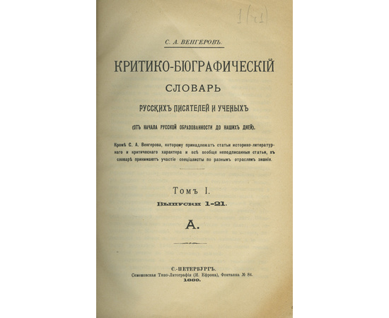 Венгеров С.А. Критико-биографический словарь. (От начала русской образованности до наших дней) в 6 томах.