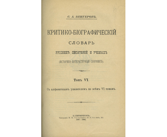 Венгеров С.А. Критико-биографический словарь. (От начала русской образованности до наших дней) в 6 томах.