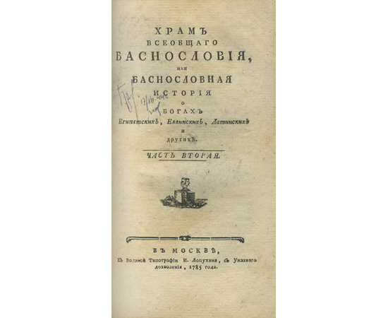 Помей Ф.А. С лат. перевел И[ван] В[иноградов] Храм всеобщего баснословия, или Баснословная история о богах египетских, еллинских, латинских и других... В 3-х частях (в одном переплете)