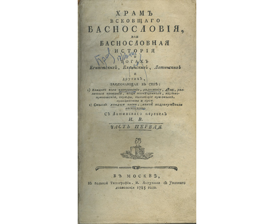 Помей Ф.А. С лат. перевел И[ван] В[иноградов] Храм всеобщего баснословия, или Баснословная история о богах египетских, еллинских, латинских и других... В 3-х частях (в одном переплете)