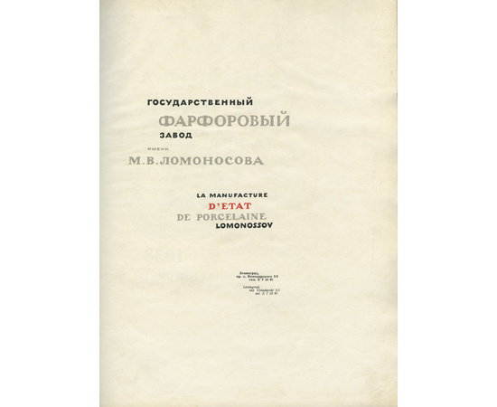 Вводная статья Данько Е.Я. Государственный фарфоровый завод им. М.В. Ломоносова. Художественный фарфор. Каталог.