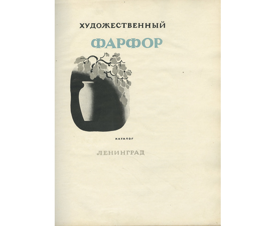 Вводная статья Данько Е.Я. Государственный фарфоровый завод им. М.В. Ломоносова. Художественный фарфор. Каталог.