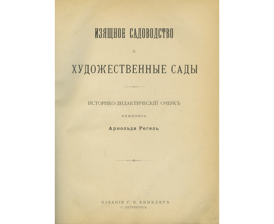 Регель А. Изящное садоводство и художественные сады.