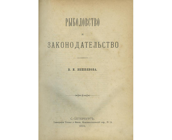 Вешняков В.И. Рыболовство и законодательство.