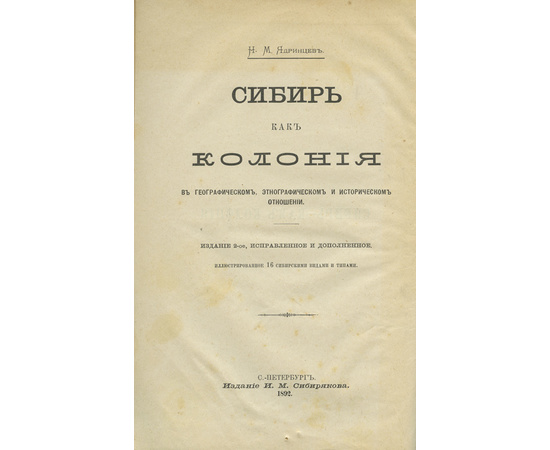 Ядринцев Н.М. Сибирь, как колония в географическом, этнографическом и историческом отношении