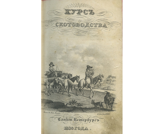 Всеволодов Вс. Курс скотоводства в 2-х томах