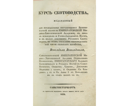 Всеволодов Вс. Курс скотоводства в 2-х томах